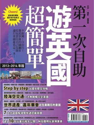 cover image of 第一次自助遊英國超簡單2013-2014版